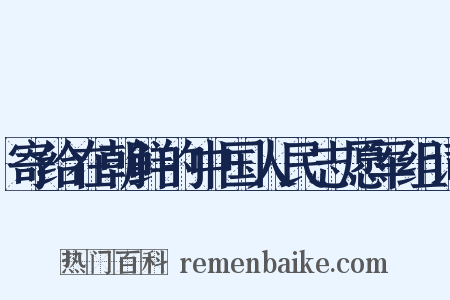 寄给在朝鲜的中国人民志愿军组词是什么意思的图片
